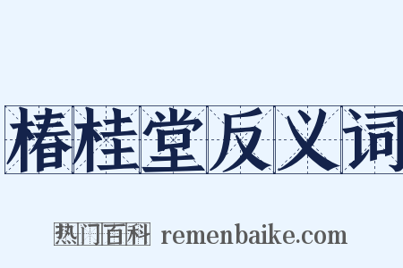 椿桂堂反义词是什么意思的图片